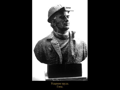 Портрет. Сталевар. Ударник труда (гипс)